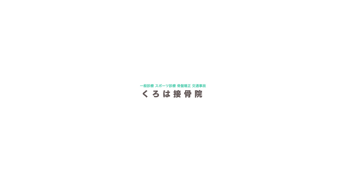 くろは接骨院の外観