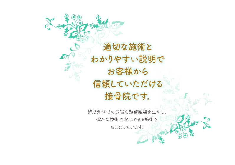 適切な施術とわかりやすい説明でお客様から信頼していただける接骨院です。整形外科での豊富な勤務経験を生かし、確かな技術で安心できる施術をおこなっています。